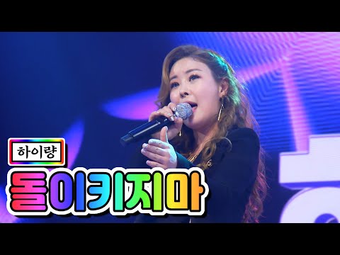 하이량 - 돌이키지마 미스트롯2 1화