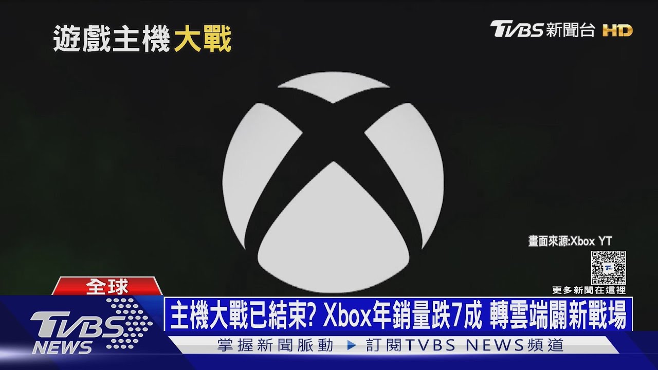 主機大戰已結束?Xbox年銷量跌7成 轉雲端闢新戰場