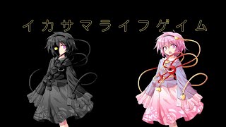 【東方MV】イカサマライフゲイム