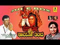 ಮಾದಪ್ಪ ಕಾಯೋ ತಂದೆ ಜನಪದ ಭಕ್ತಿಗೀತೆಗಳು JUKEB
