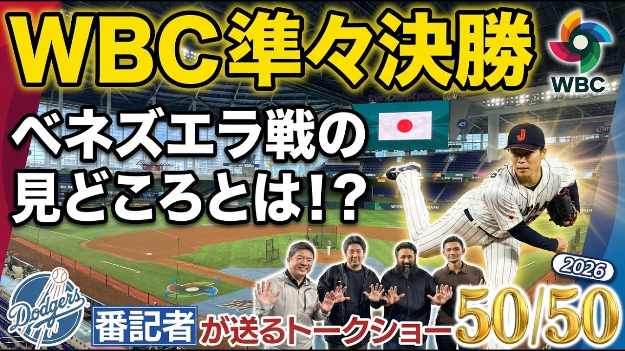 【現地速報】エース山本由伸が先発！ベネズエラ戦の見どころとは！？【ドジャース番記者の50/50  】