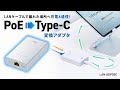 LAN-ADPOEC PoE-USB Type-C変換アダプタ(PD60W給電・ネットワーク通信対応) LAN-ADPOEC / PoE-USB Type-C変換アダプタ(PD60W給電・ネットワーク通信対応)