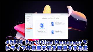 Windows 11 26H2へのアップグレードで容量不足？4DDiG Partition ManagerでCドライブの空き容量を増やしてみた！