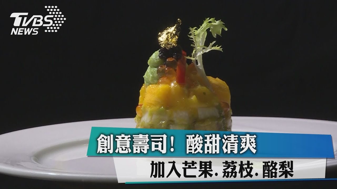 創意壽司!加入芒果、荔枝、酪梨 酸甜清爽