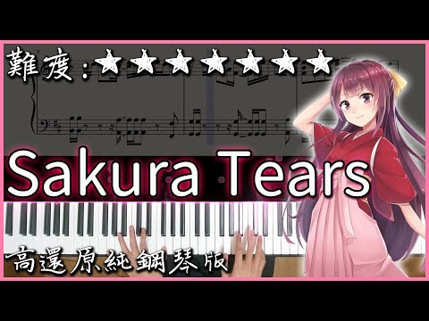 【Piano Cover】你聽過卻不知道歌名的曲｜Snigellin - Sakura Tears/櫻花淚｜高還原純鋼琴版｜高音質/附譜/歌詞