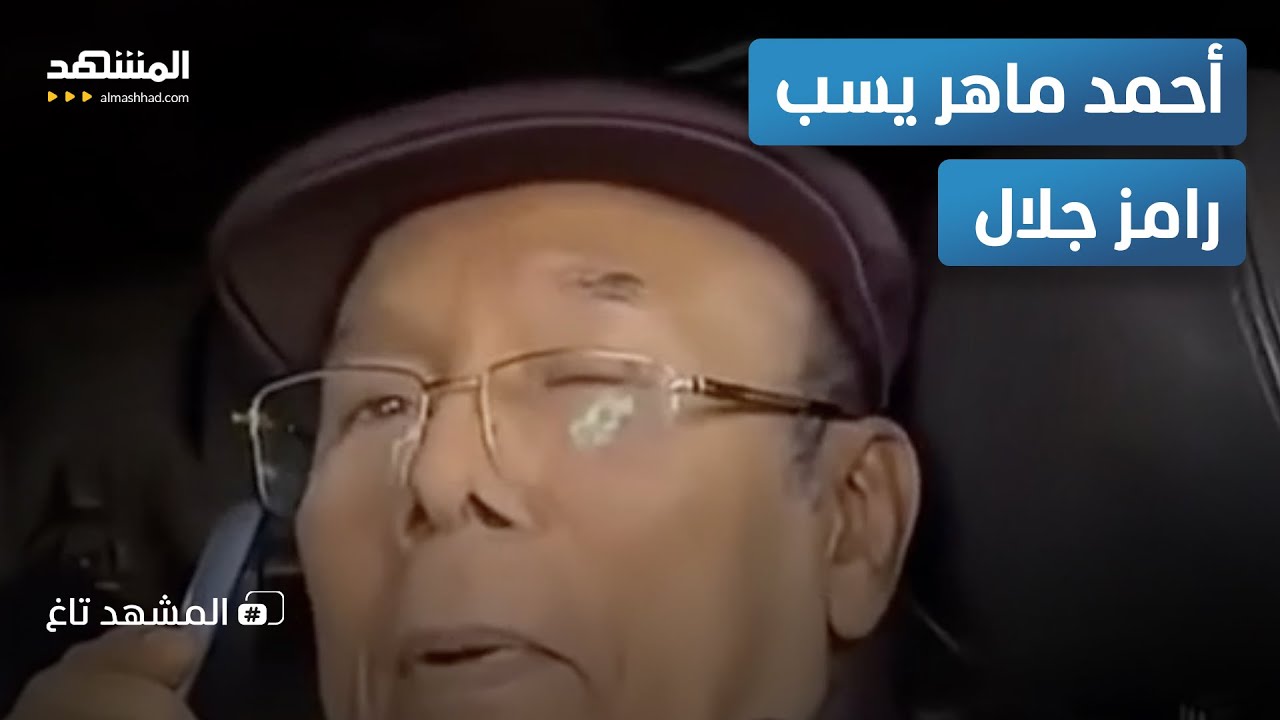"أكل علقة".. فنان مصري يسب رامز جلال بلفظ خارج وبدء تحقيق عاجل - المشهد تاغ