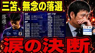 【サッカー日本代表】W杯メンバー発表　三笘無念の落選…森保監督が涙した“本当の理由”とは？【ゆっくり解説サッカー】