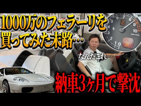 【ボロボロ…】1000万のフェラーリ360を買って3ヶ月経った現在の状況がヤバすぎた…