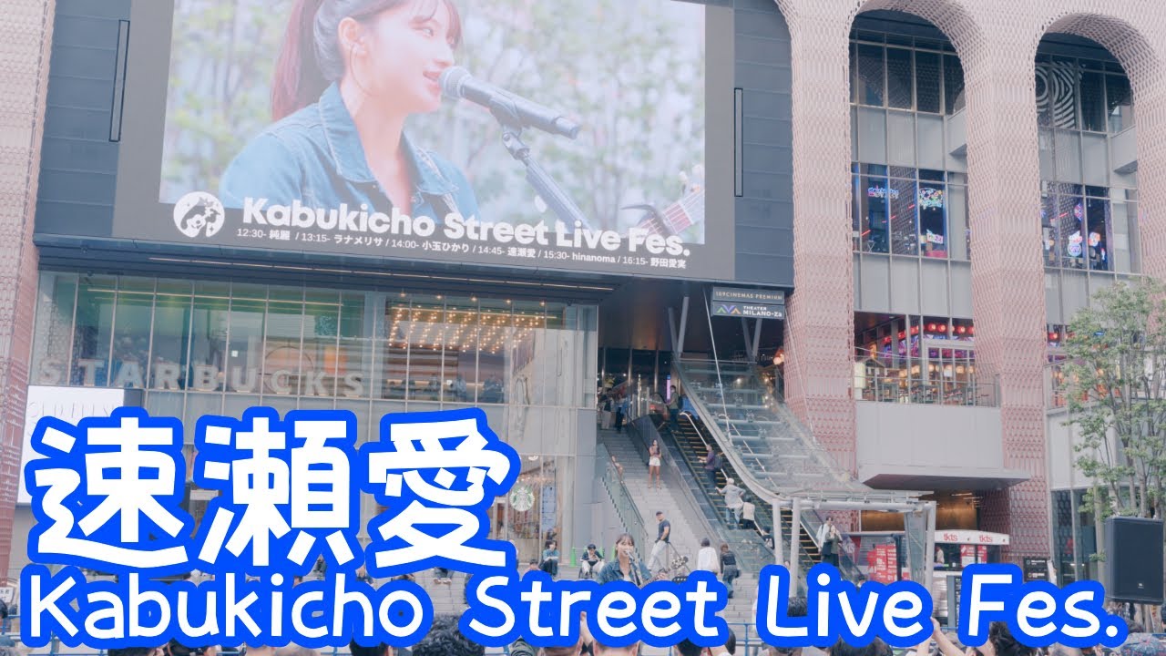 2025.10.12 - 速瀬愛「キミがいてよかった」【Kabukicho Street Live Fes.】 