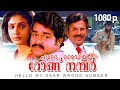 Hello My Dear Wrong Number Malayalam Full Movie HD Mohanlal Maniyanpilla Raju Lizy Jagathy