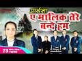 प्रार्थना ऐ मालिक तेरे बन्दे हम Ae Malik Tere Ba