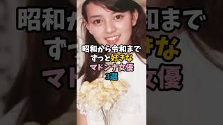 昭和から令和までずっと好きなマドンナ女優3選