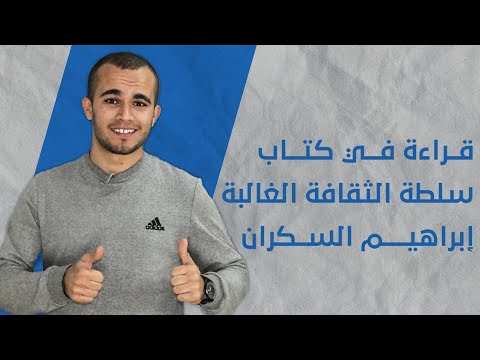 سلطة الثقافة الغالبة  ارض الكتب