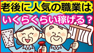【老後生活】老後に人気の職業は？ いくらくらい稼げる？【ユアライフアップガイド】