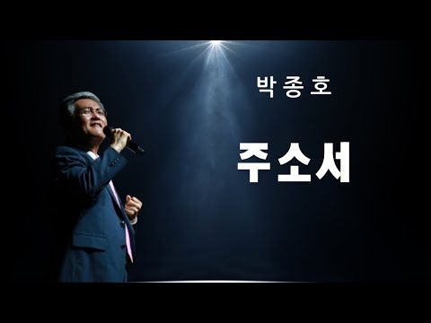 주소서  -  박종호 - 나를 살린 찬양