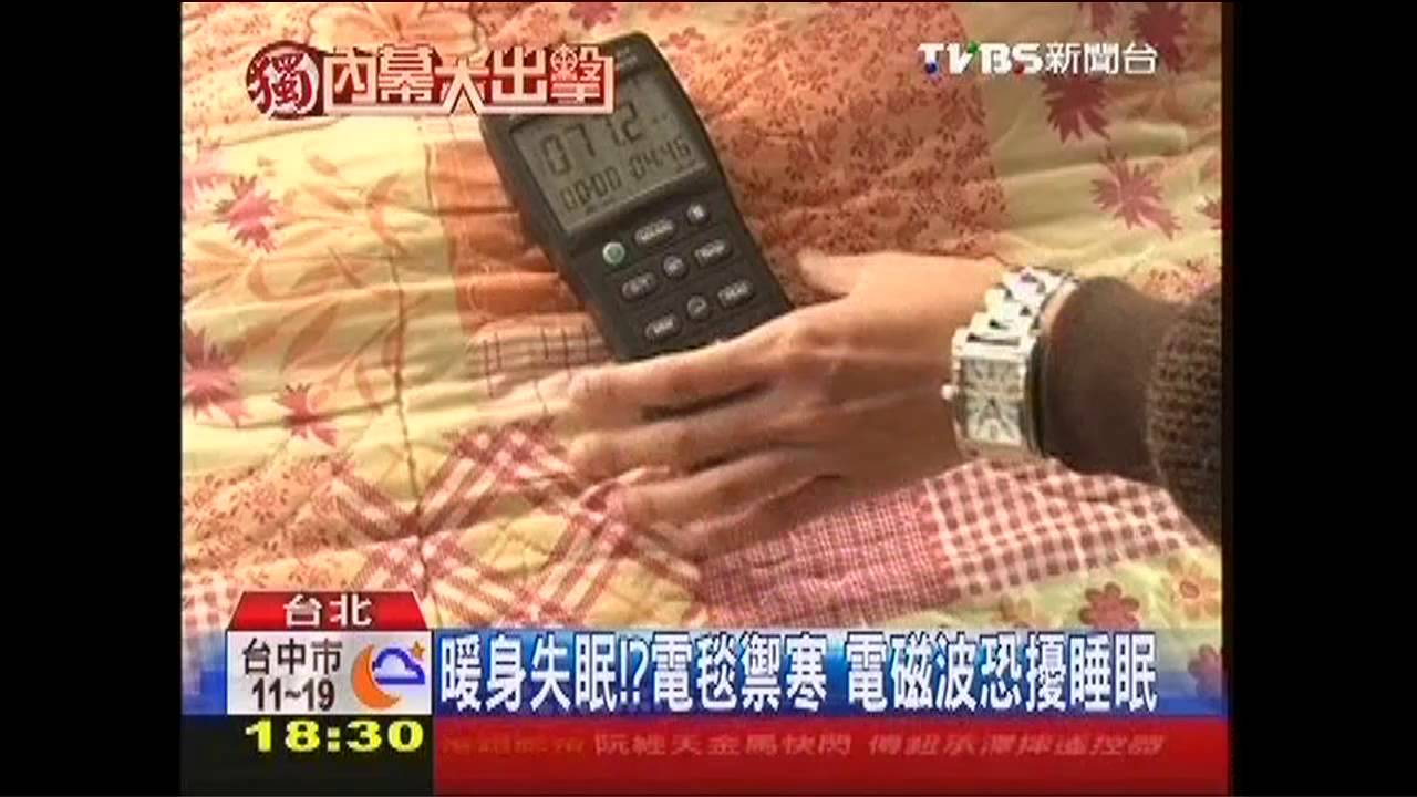 〈獨家〉暖身失眠?電毯禦寒 電磁波恐擾睡眠