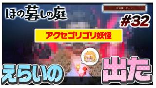 【ほの暮しモード】なんかいきなりボス戦始まった　#32【ほの暮しの庭】【ゆっくり実況】【ぽんこつちゃんねる】