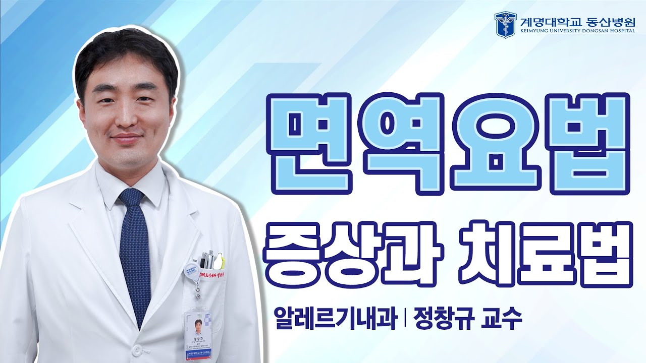 [동산닥터스] 면역요법 증상과 치료법 | 알르레기내과 정창규 교수님 관련사진