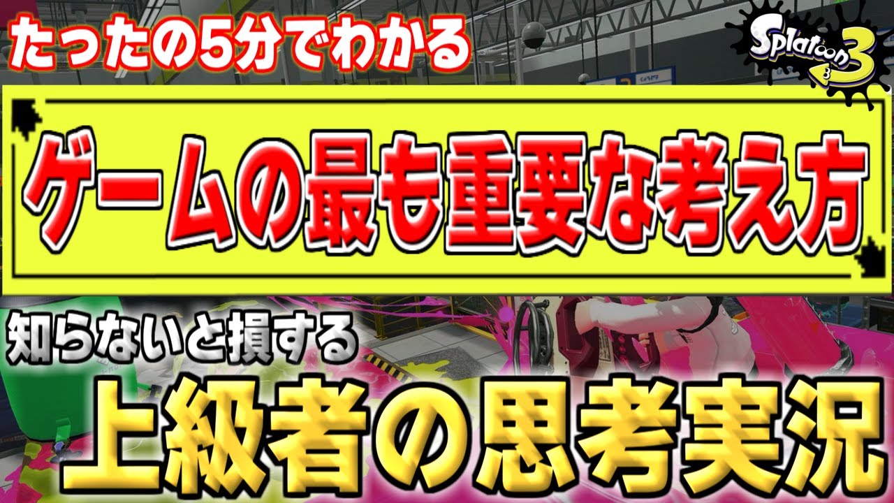 【スプラ3】たった"5分"でわかる。すべてのゲームにおける最も重要な考え方を知りたい人へ。【ここスプラ】【思考実況2】