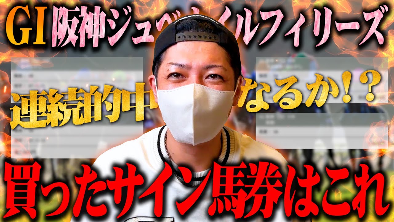 阪神ジュベナイルフィリーズ をサイン馬券で勝負してみる