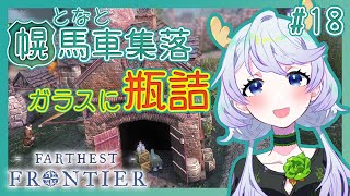 【Farthest Frontier】#18 ガラスを作って瓶詰め食料【となと幌馬車集落 / 鹿伊とな】