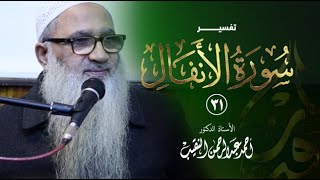 صورة تفسير سورة الأنفال | 31 | فضيلة الشيخ أ.د أحمد النقيب