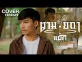 ตามยถา แม็ค วัชรพล COVER VERSION Original ลำเพลิน ว�