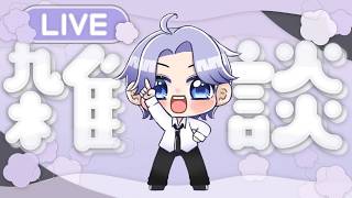 たまには雑談するか