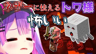 【#1MT】初めてのネザーに怖がりまくりなトワ様が可愛すぎた【ホロライブ切り抜き】