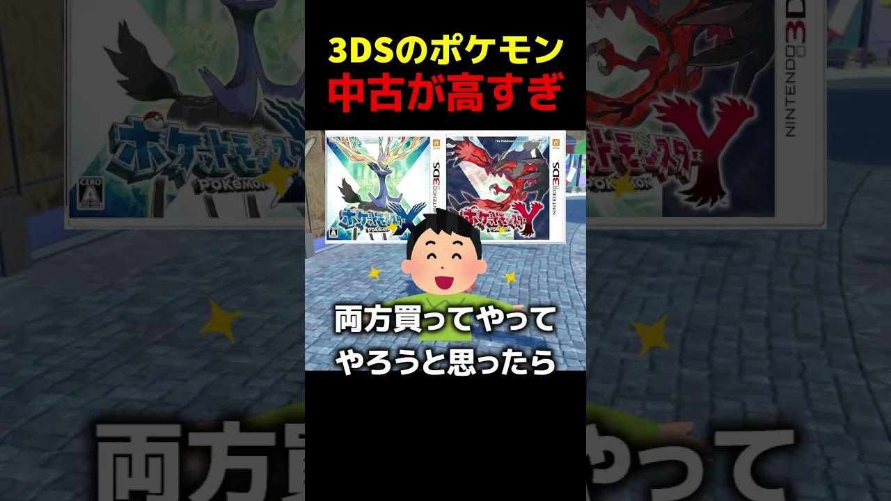 中古3DSポケモンが高すぎる件 #ポケモン