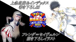 【とある魔術の禁書目録】書き下ろしSS「完全記憶能力とおひるごはん」ゲーマーズで配布中（電撃文庫超感謝プレフェア2026）＆【とある暗部の少女共棲】フレンダの描き下ろしイラスト（電撃文庫超感謝フェア）