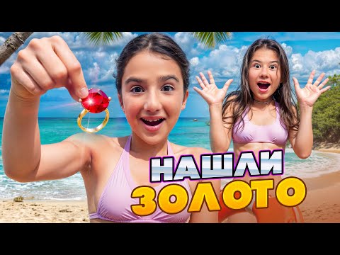 FOUND GOLD ON THE BEACH 🤯 CAMILLE SAVES THE GIRLS 🤩 AMINA'S DREAM CAME TRUE