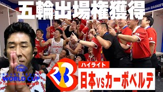【W杯ハイライト】田村裕と観る『日本VSカーボベルデ』FIBA バスケットボールワールドカップ 2023