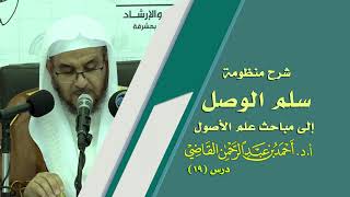صورة المجالس العلمية | سلم الوصول إلى مباحث علم الأصول | درس 19 / 39 | أ.د. أحمد القاضي