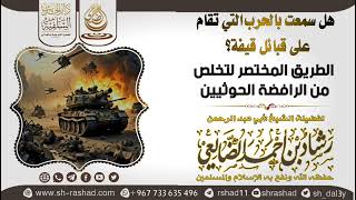 الطريق المختصر للتخلص من الرافضة الحوثيين / الشيخ رشاد الضالعي image