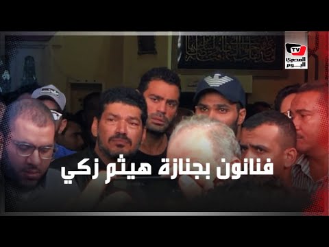 باسم سمرة والسبكي ورشوان توفيق يشيعون جثمان هيثم أحمد زكي