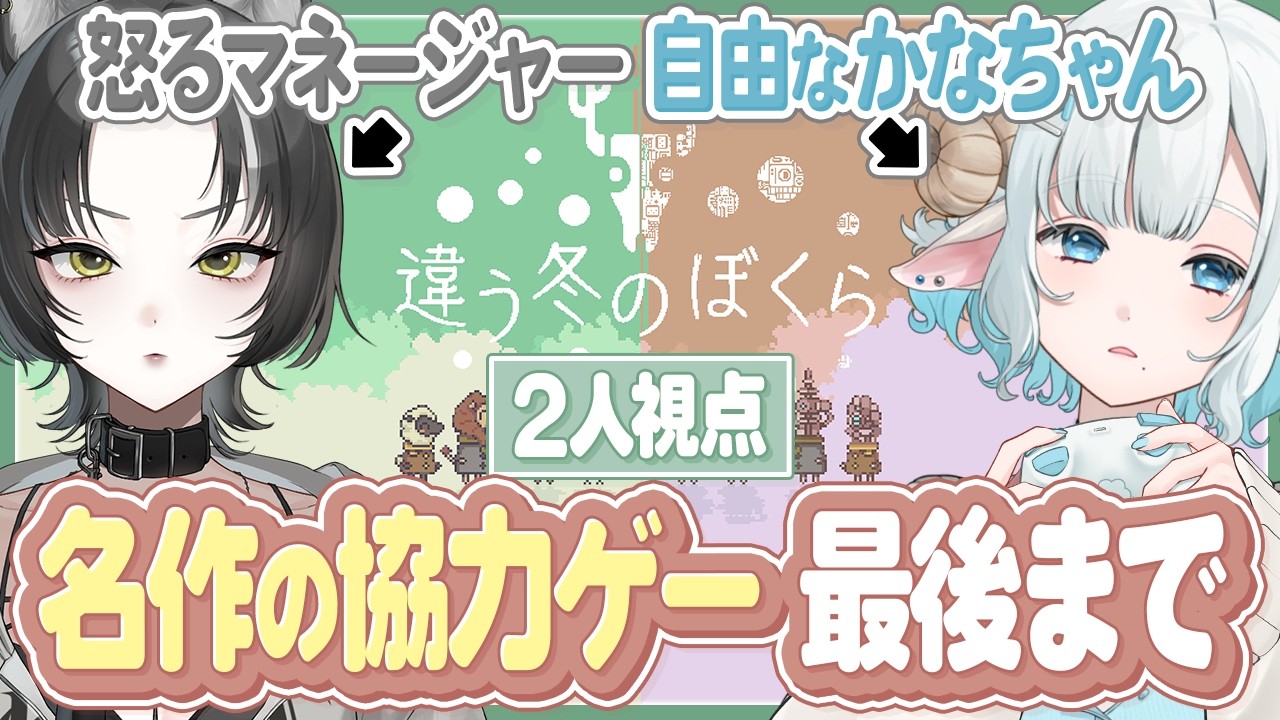 【違う冬のぼくら#2】マネかなで協力ゲーム🩵お互いに見える世界が違う…？両視点あり🐺🐏【#色想かな / #新人VTuber】
