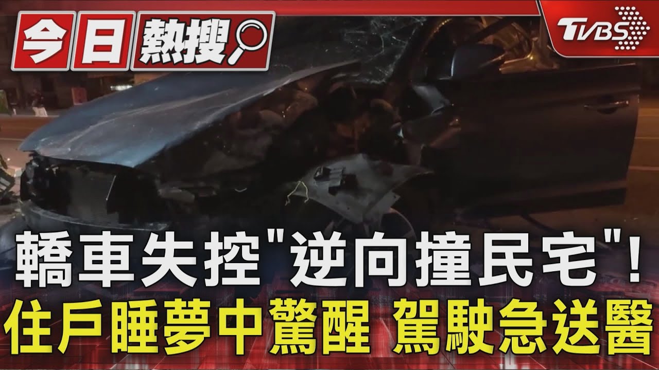 轎車失控「逆向撞民宅」！　住戶睡夢中驚醒　駕駛急送醫