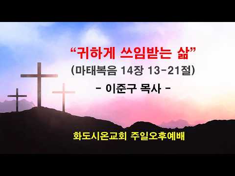 (감사훈련학교 3) 귀하게 쓰임 받는 삶 (영상)