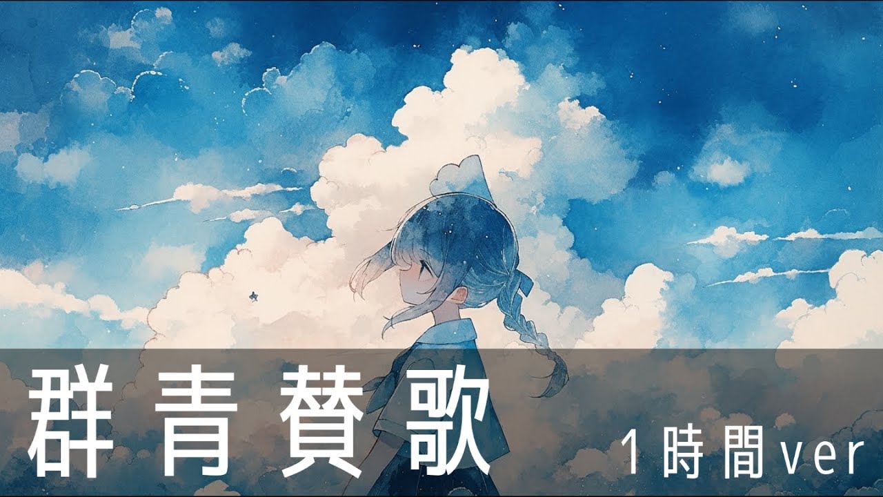 【1時間耐久フリーBGM】『群青賛歌』爽やかな夏がやってくる 【夏 / 爽やか / 涼しい / ピアノ / 作業用BGM / 配信用BGM 】