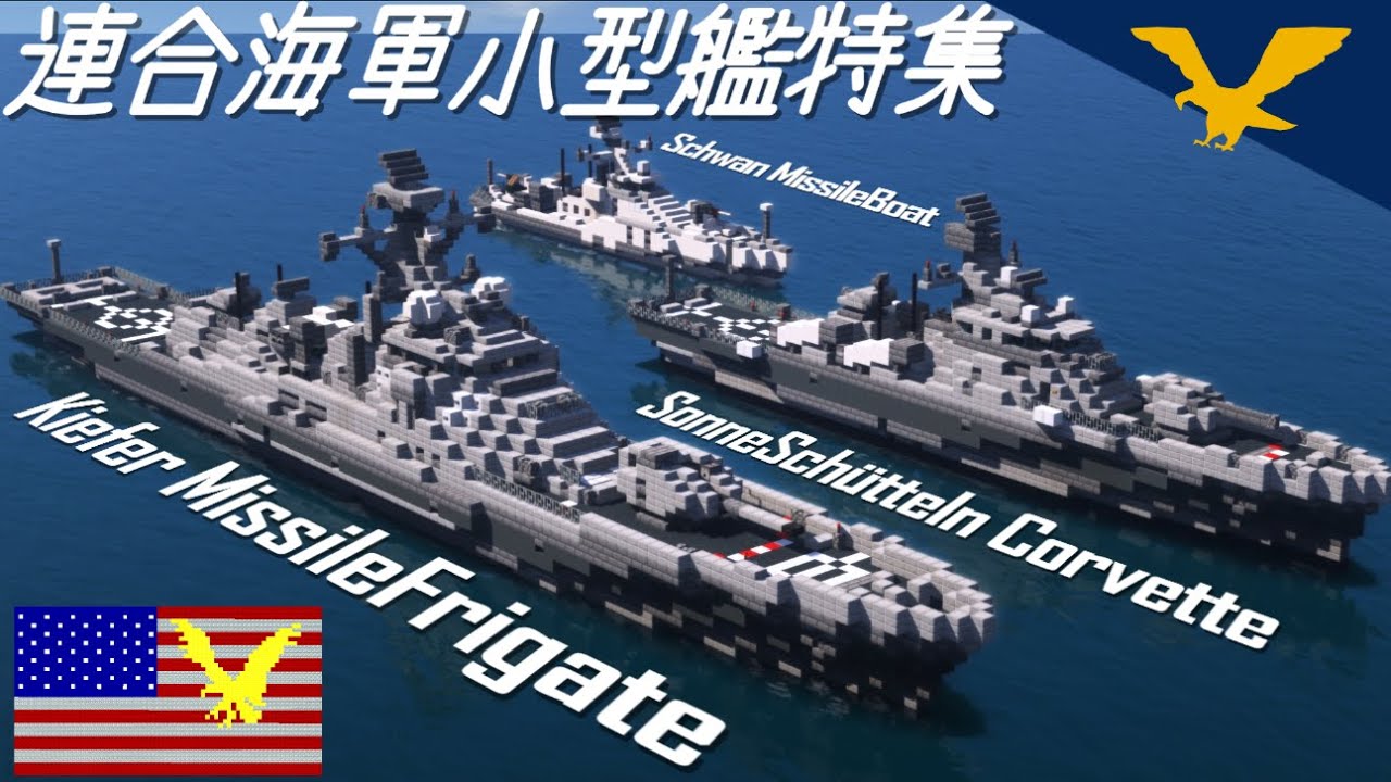 [Minecraft軍事部]リトル・ミサイル・マン　アメリバー合衆国 海軍一新計画第5弾「小型艦特集」紹介