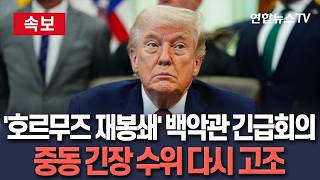 [????속보] '호르무즈 재봉쇄' 트럼프, 백악관 상황실 회의 소집…중동 긴장 수위 다시 고조 / 연합뉴스TV(YonhapnewsTV)