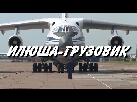 "Илюша - грузовик"   -   Николай Анисимов