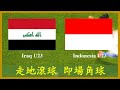 LIVE🔴FOOTBALL AFC U23 Iraq U23 vs Indonesia U23【專攻角球】【走地滾球】【即場分析】