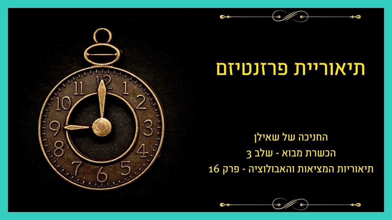 להבין את היקום – פרק 5: פרזנטיזם