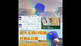 【パワプロ2024】【栄冠ナイン】を最大限までやり込む！　前人未到の境地へ。打点のロマンを追う谷繁＆村神様　春甲子園
