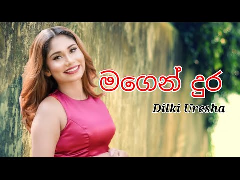 මගෙන් දුර | magen dura | lyrics video
