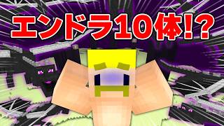 すべてが「最強」の世界でエンドラ討伐【マイクラ】