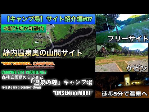 [Introducción al sitio de campamento/Sitio montañoso remoto de Shizunai Onsen con Kevin] Shinhidaka-cho Shizunai/#07: Parque forestal, ciudad natal verde, campamento “Onsen no Mori” (campamento “ONSEN no MORI”)