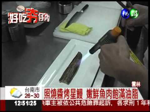 "燒"ㄟ星鰻 甜美肉質嚐得到!